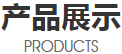 產(chǎn)品展示 產(chǎn)品展示